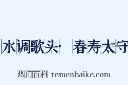 水调歌头·春寿太守是什么意思的图片